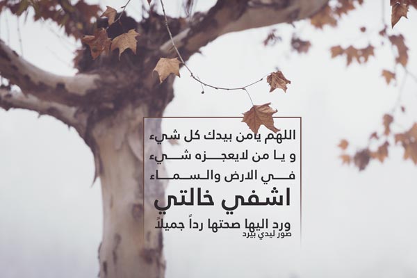 لخالتي المريضة