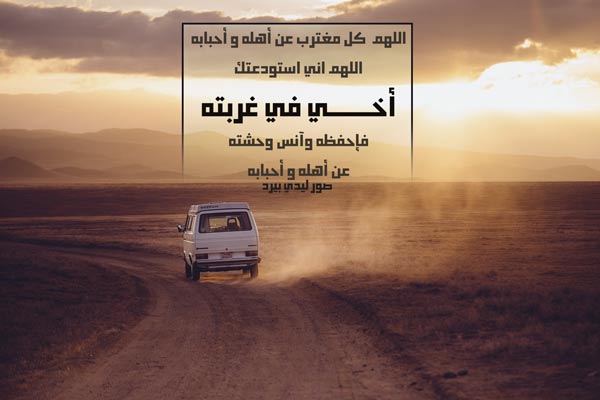للاخ المغترب