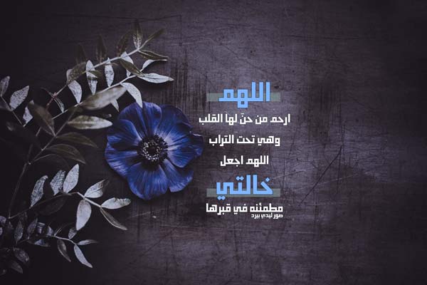 للخالة المتوفية