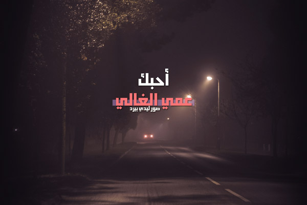 صور لعمي الغالي