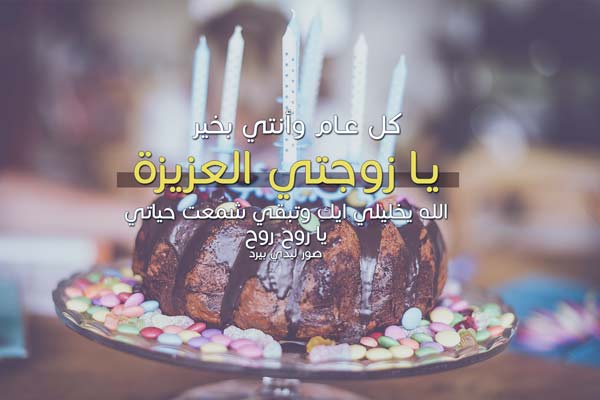 ميلاد زوجتي