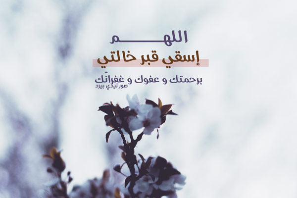 اللهم ارحم خالتي