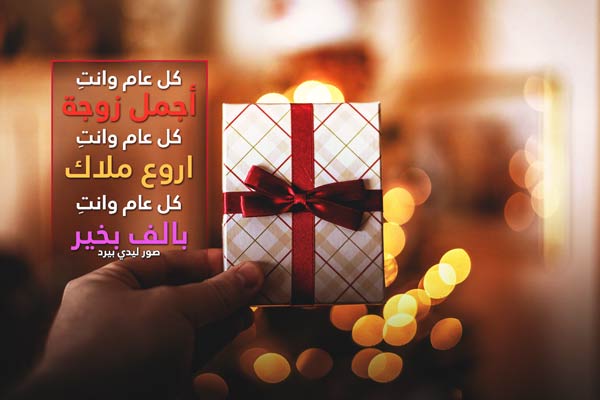 تهنئة عيد ميلاد زوجتي