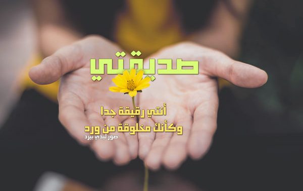 صور لصديقتي