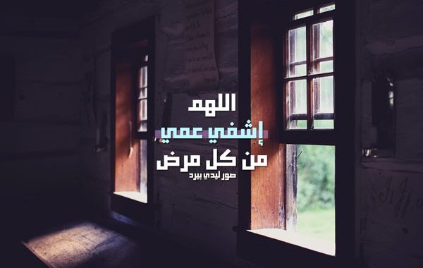 لعمي بالشفاء