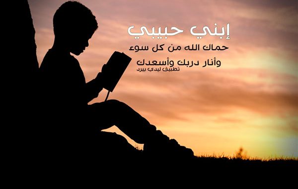 ابني حبيبي