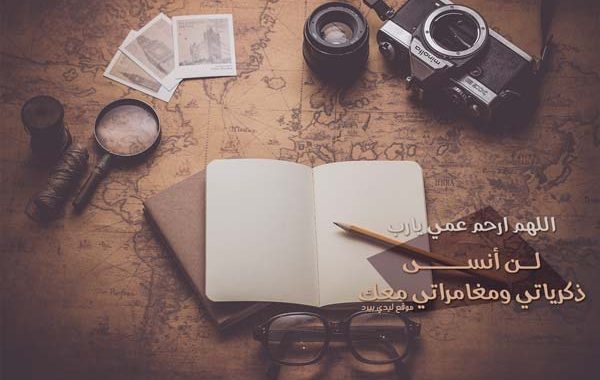دعاء لعمي المتوفي