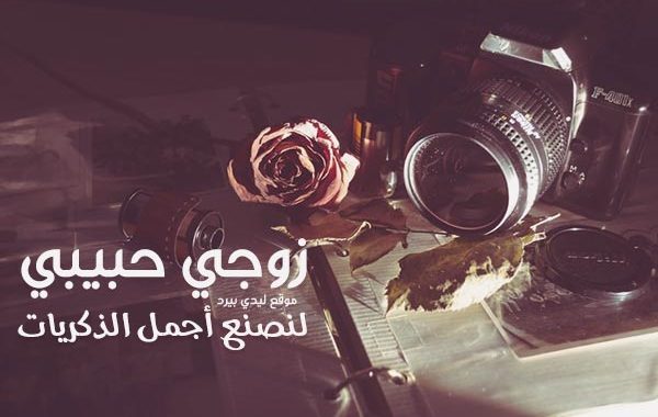 زوجي حبيبي