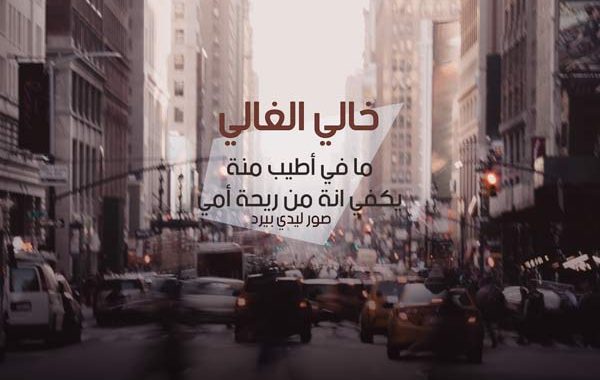 عن الخال