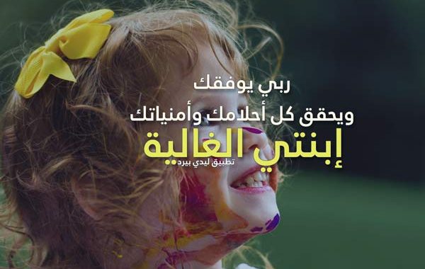 عن بنتي الصغيرة