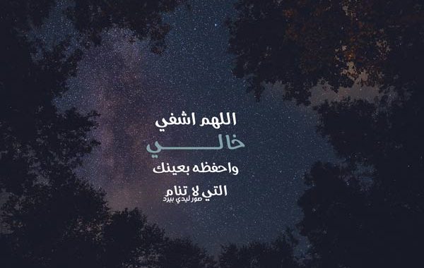 لخالي المريض
