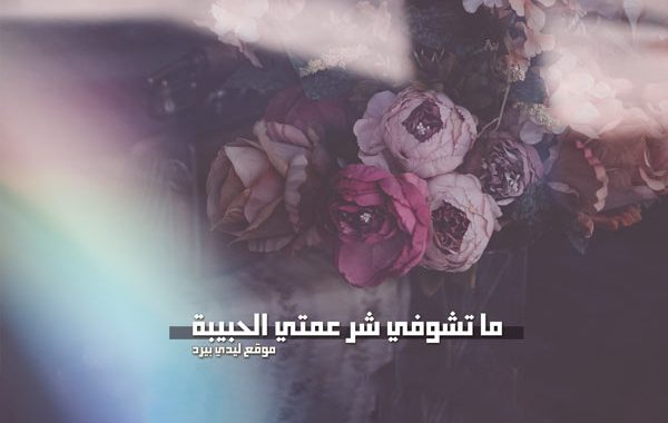 لعمتي المريضة