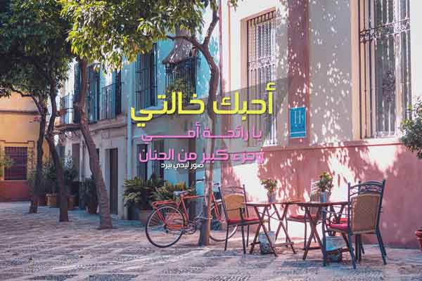 عن الخالة