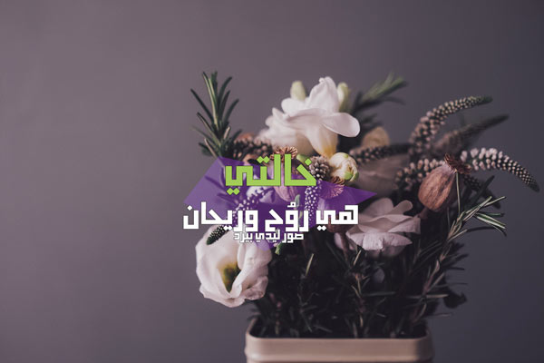 خالتي
