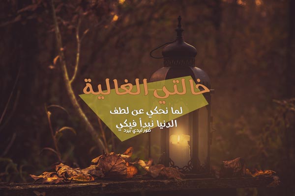 خالتي الغالية