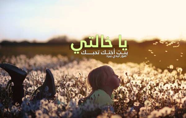 عن خالاتي