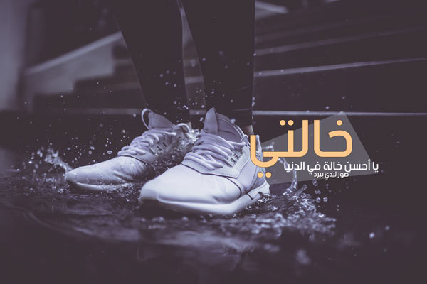 عن خالتي