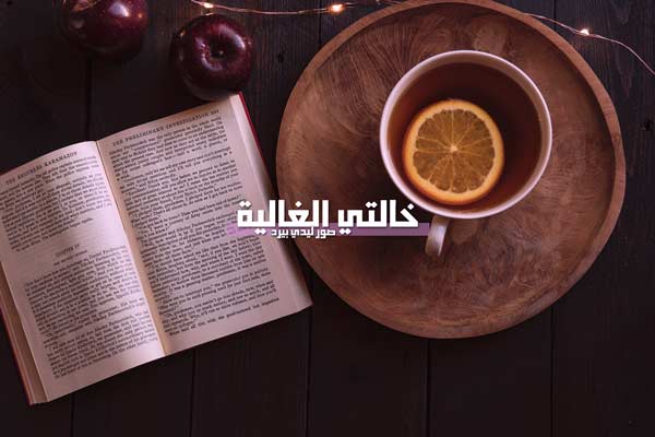 للخالة