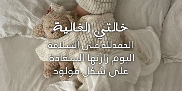 ولادة خالتي
