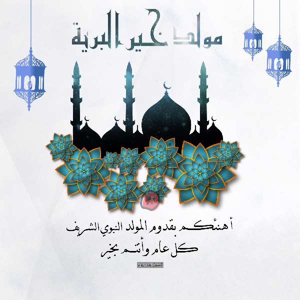تهنئة عن المولد النبوي
