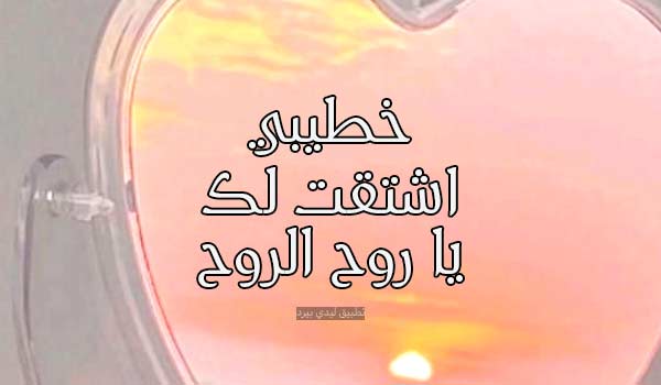 شوق إلى خطيبي البعيد