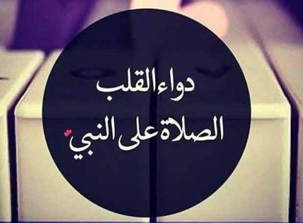 الصلاة على النبي