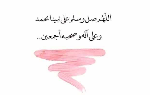 اللهم صلي على النبي
