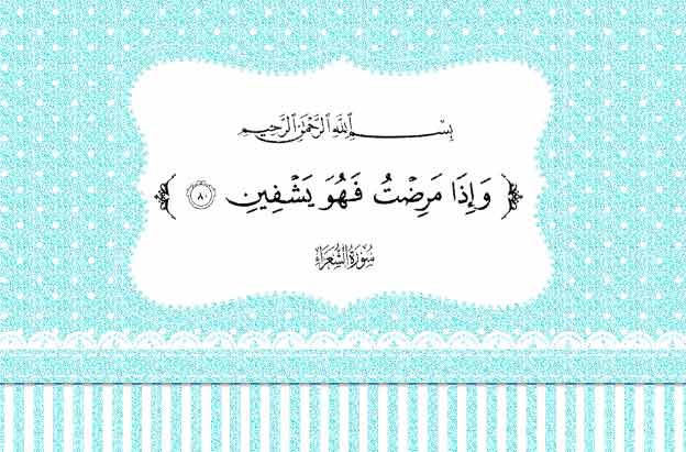 قران عن المرض