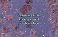 ما قيل في السنة الجديدة