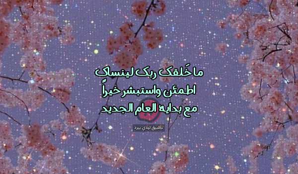 ما قيل في السنة الجديدة