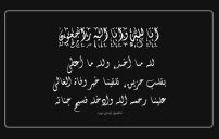 صورة مقال نعي وفاة حزين