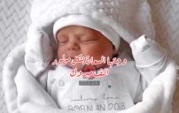 تهنئة بالمولود