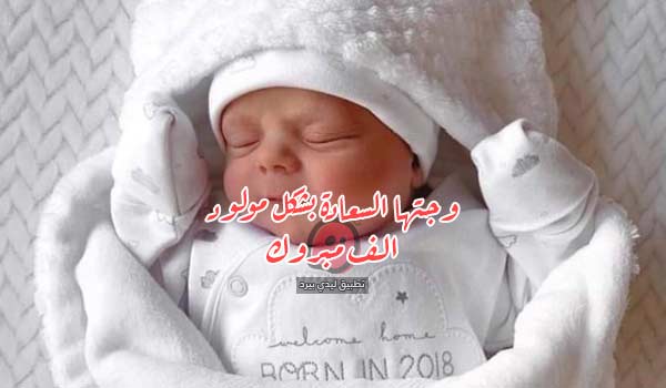 تهنئة بالمولود