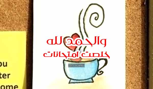 الحمد لله خلصت امتحانات