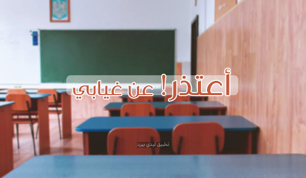 رسائل اعتذار عن الغياب اقراها