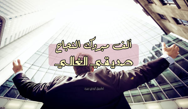 تهنئة نجاح صديقي