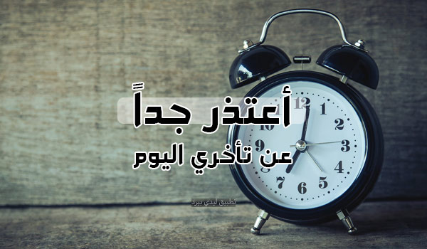 رسائل اعتذار عن التأخير