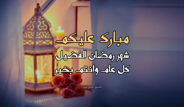 رسائل مبارك عليكم الشهر الكريم