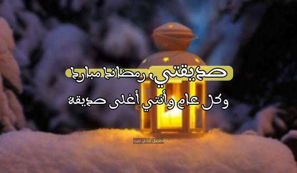 عبارات تهنئة رمضان لصديقتي 1 صور عبارات تهنئة رمضان لصديقتي