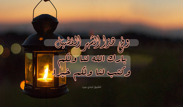 كلام تهنئة حلول رمضان 2 كلام تهنئة حلول رمضان