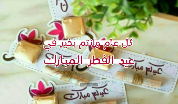 حلول عيد الفطر المبارك 1