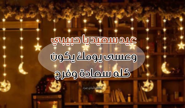 رسائل عيد سعيد حبيبي 1 رسائل عيد سعيد حبيبي