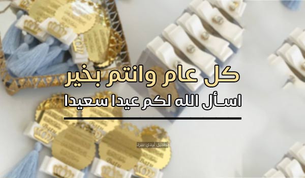 كل عام وانتم بخير عيد الفطر 2