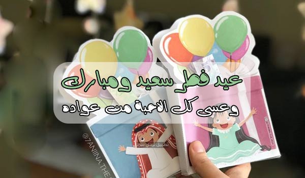 كل عام وانتم بخير عيد الفطر 3