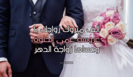 تهنئة زواج عروسة عمي اقراها