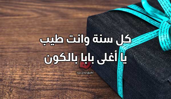 بابا عيد ميلاد سعيد