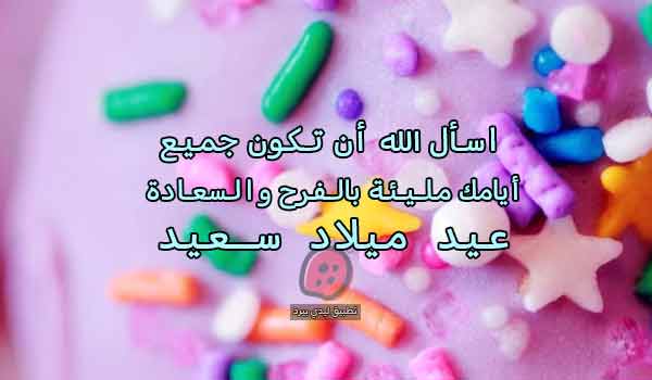 كروت تهنئة عيد ميلاد شخص تحبه