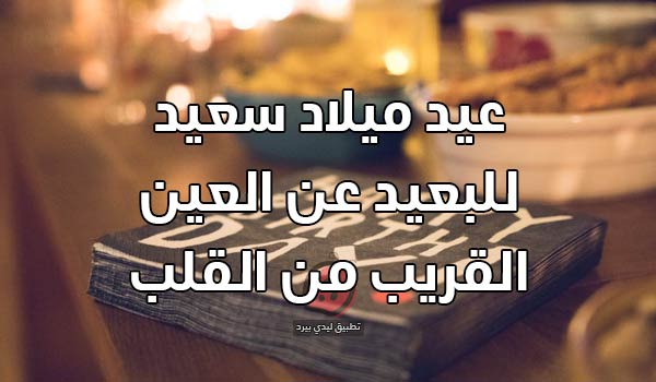 عيد ميلاد حبيبي وهو بعيد عني