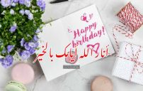 عيد ميلاد لشخص كبير
