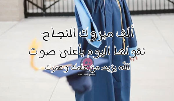 مبروك النجاح